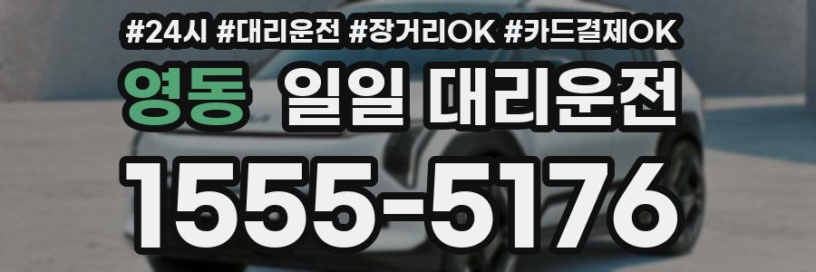 영동 일일 대리운전