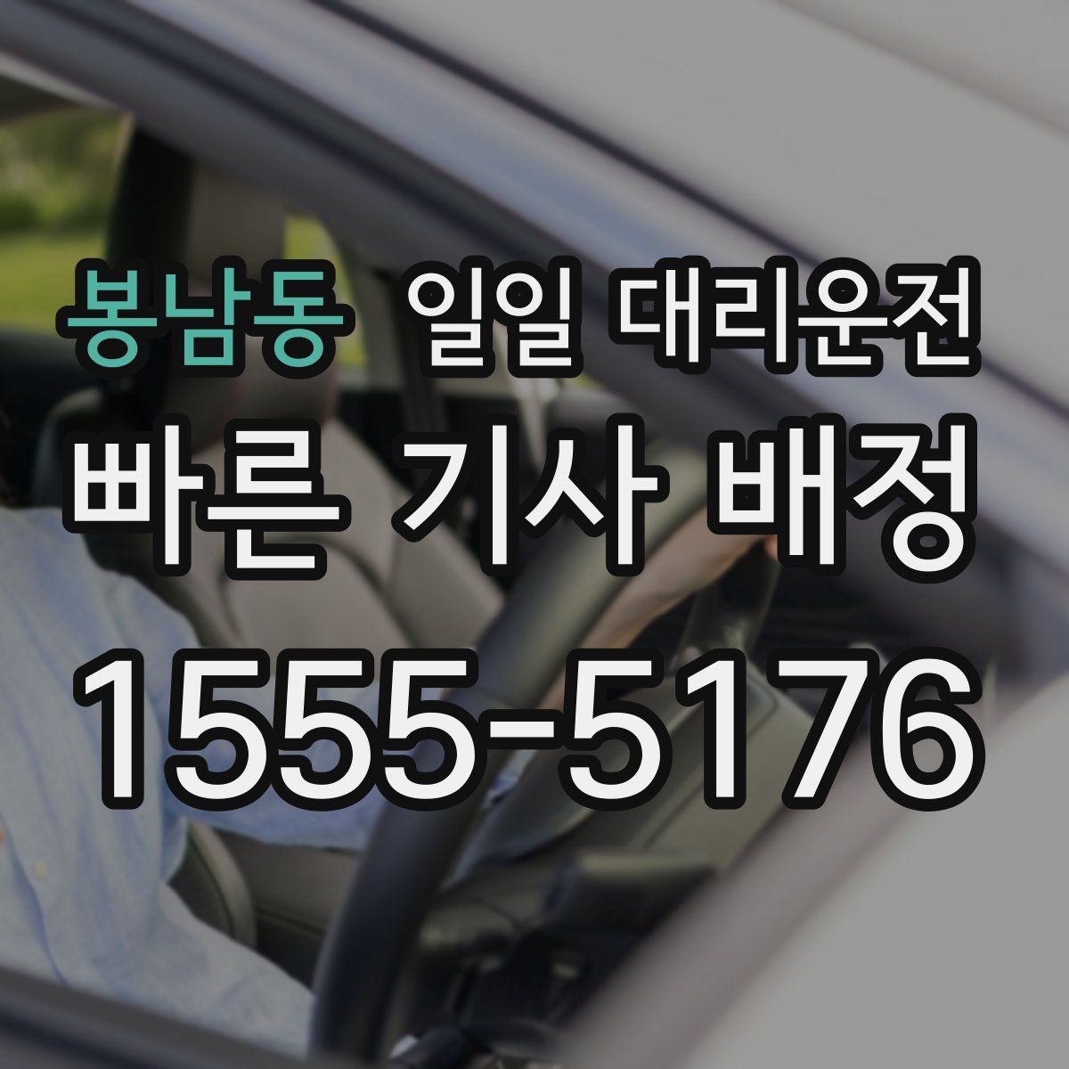 봉남동 일일 대리운전