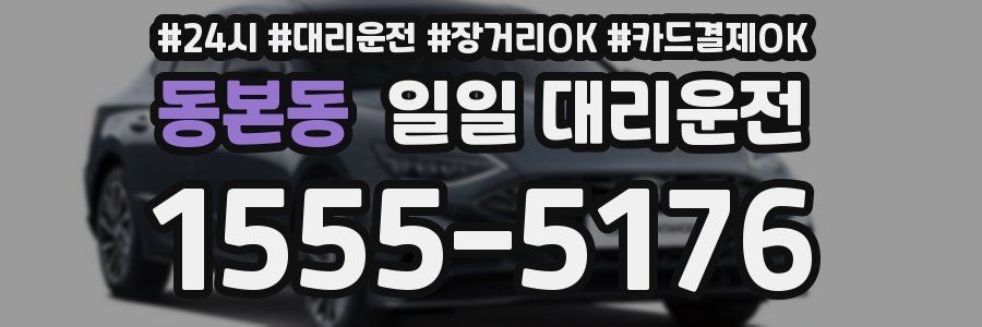동본동 일일 대리운전