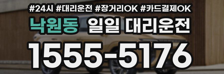 낙원동 일일 대리운전