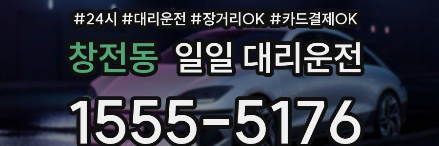 창전동 일일 대리운전