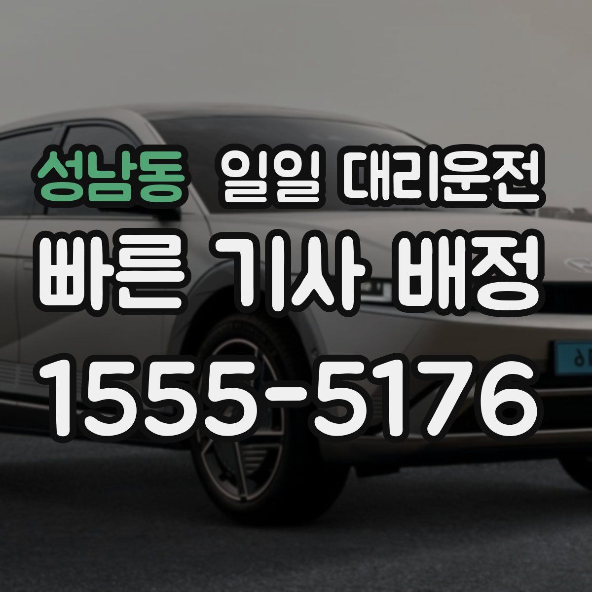 성남동 일일 대리운전