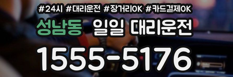 성남동 일일 대리운전