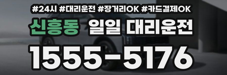 신흥동 일일 대리운전
