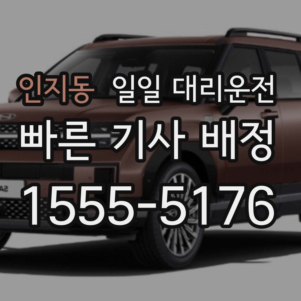 인지동 일일 대리운전