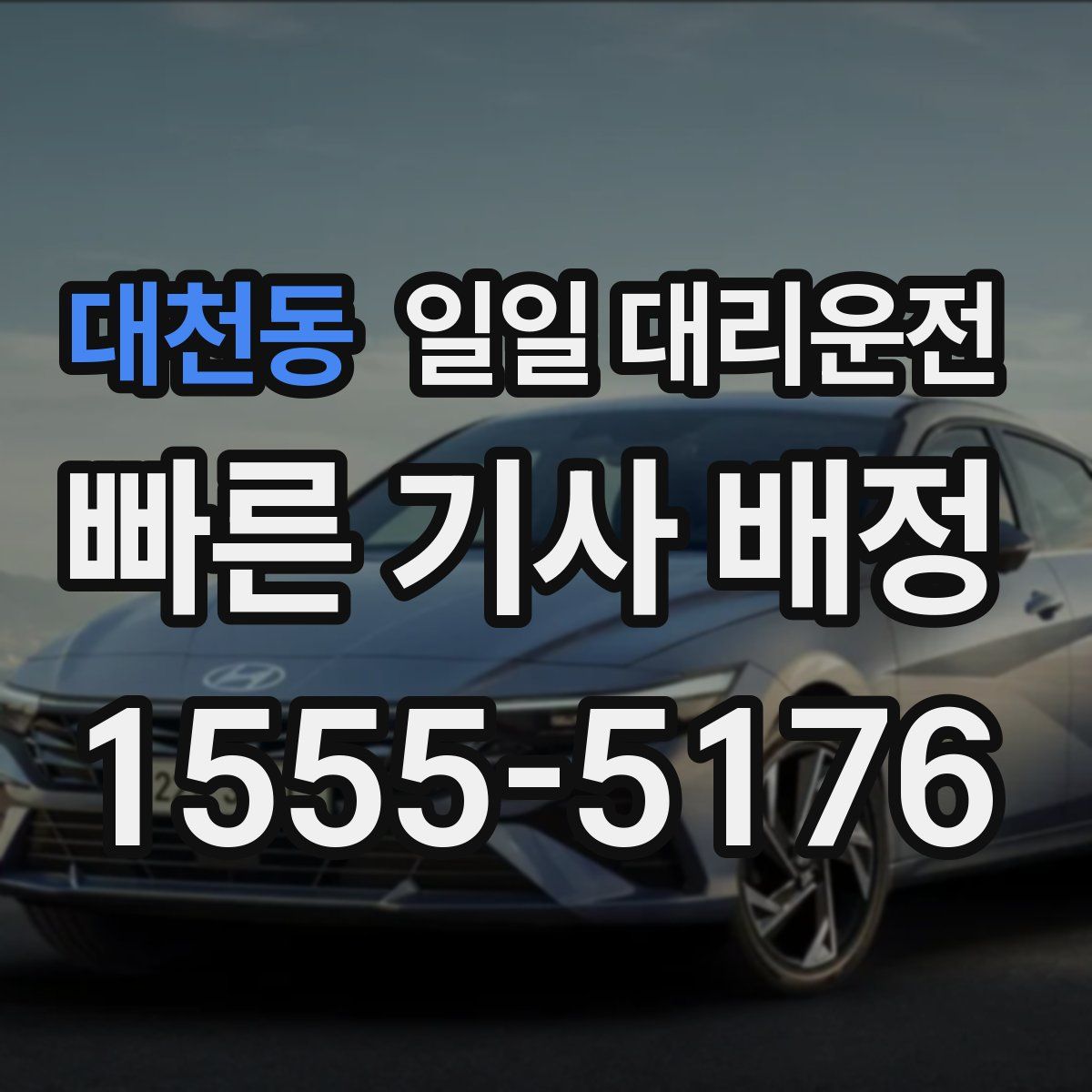 대천동 일일 대리운전