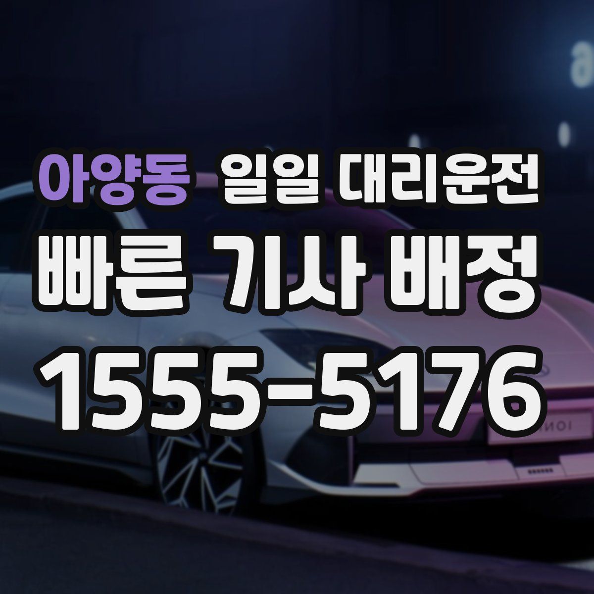 아양동 일일 대리운전