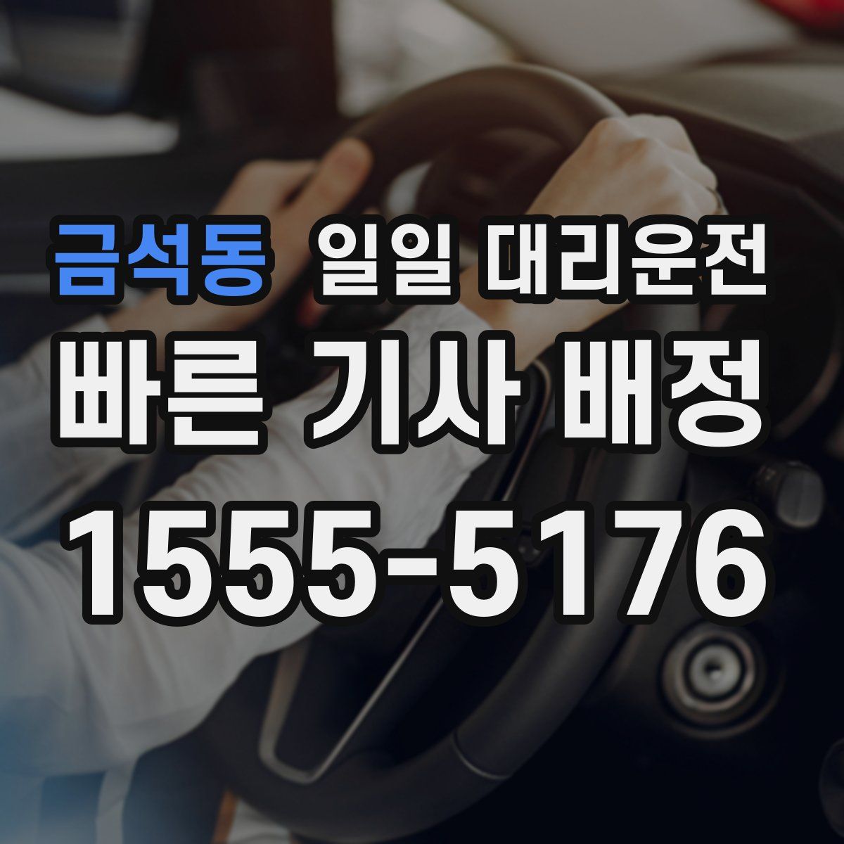 금석동 일일 대리운전