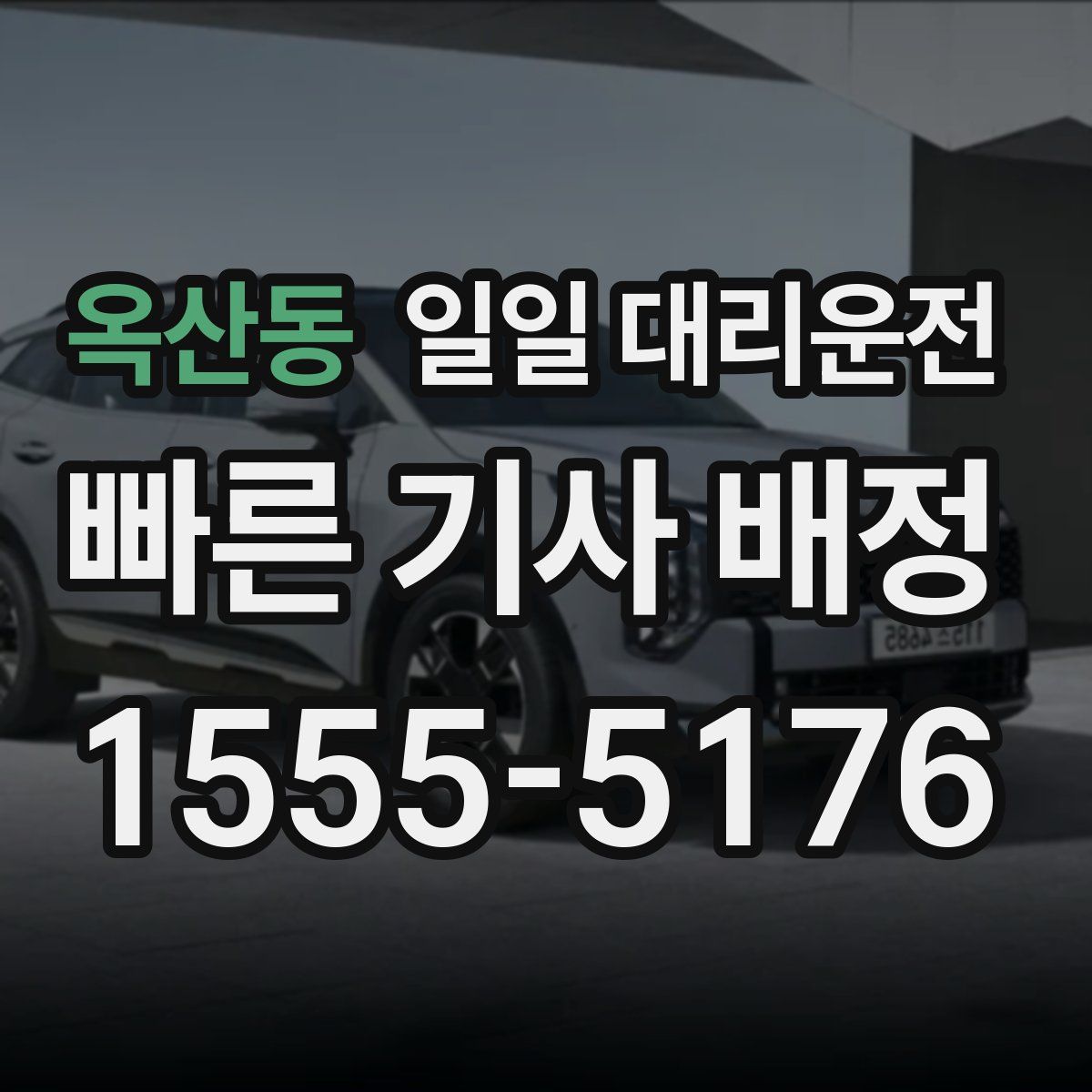 옥산동 일일 대리운전