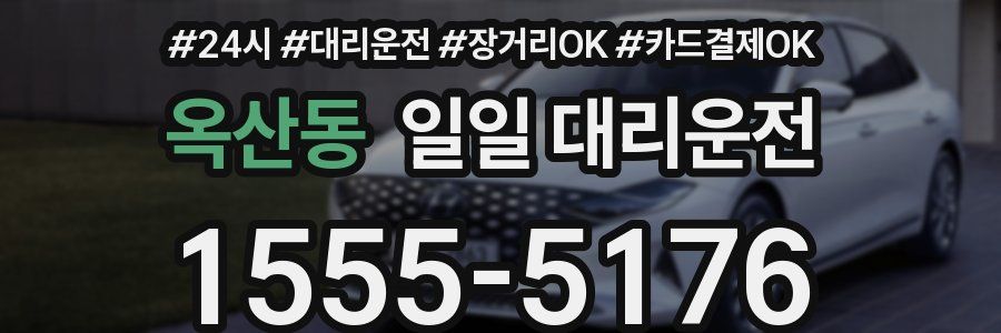 옥산동 일일 대리운전