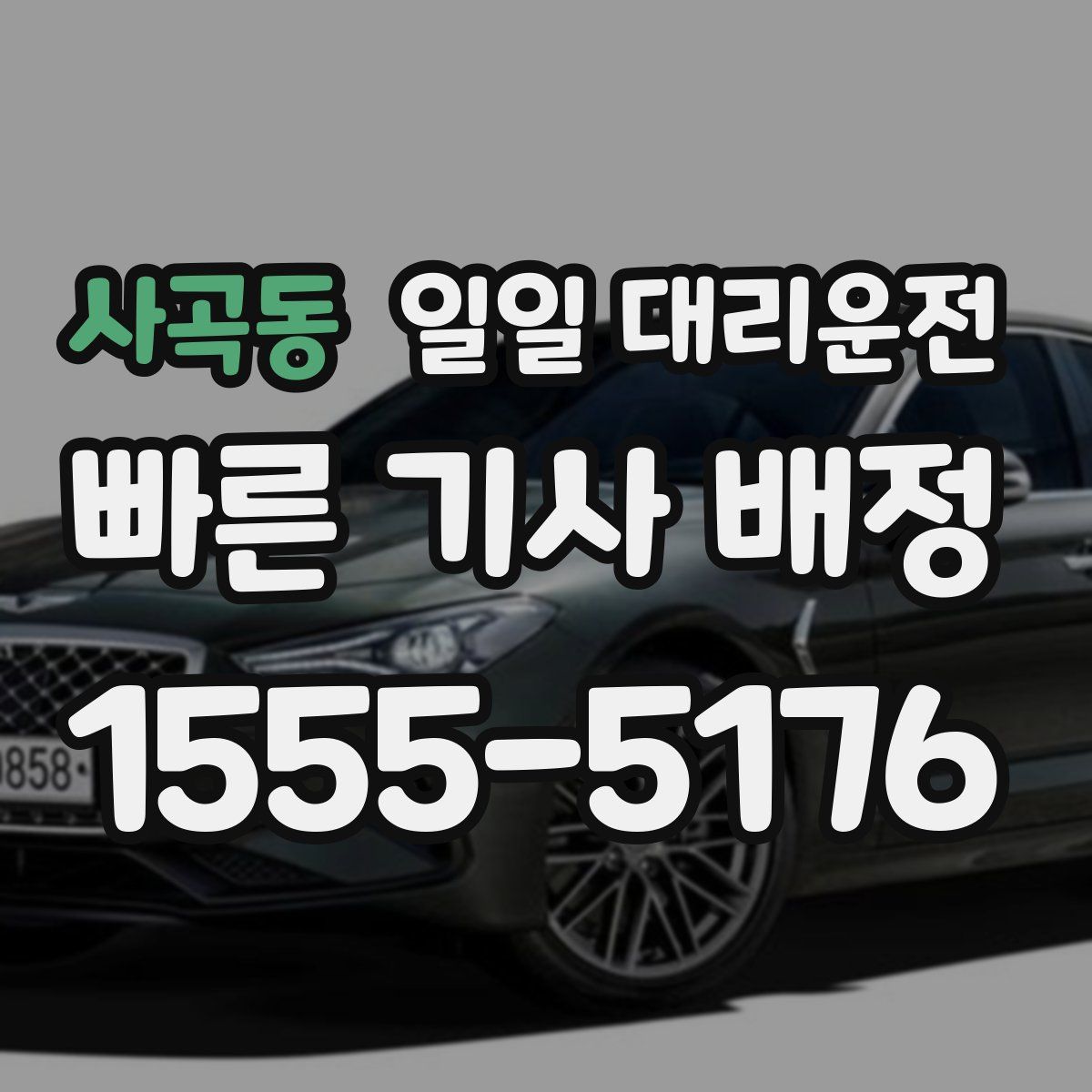 사곡동 일일 대리운전