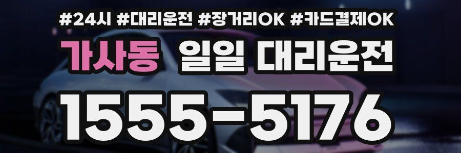 가사동 일일 대리운전