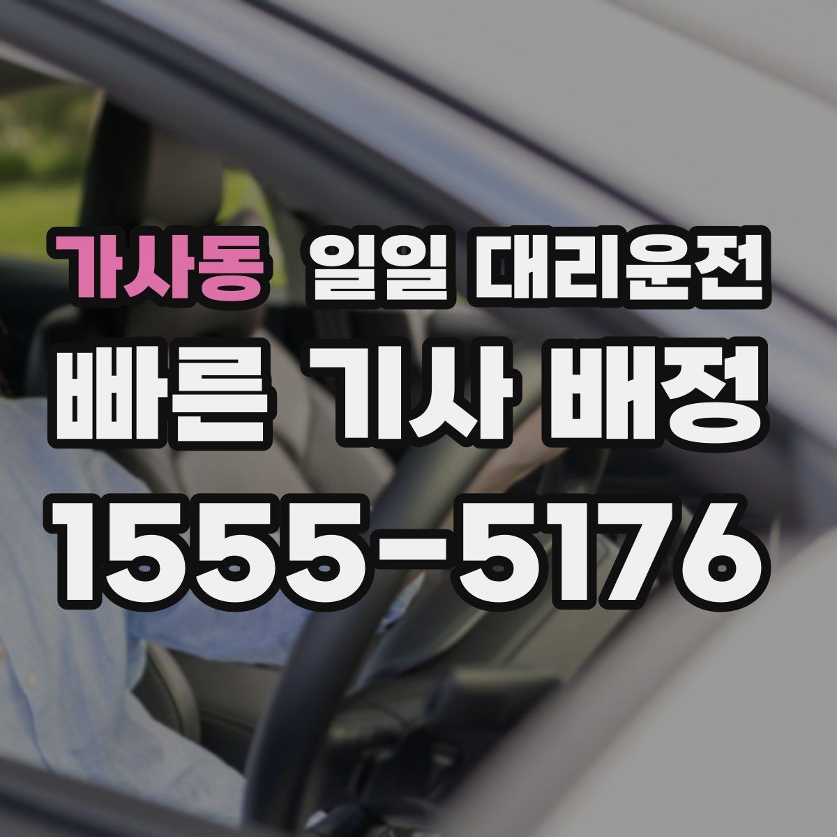 가사동 일일 대리운전