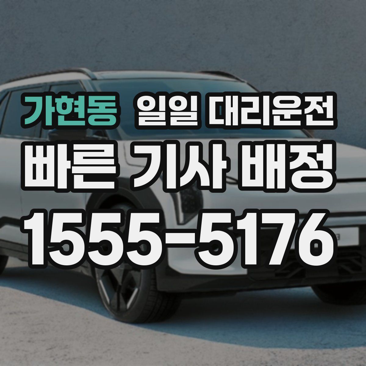 가현동 일일 대리운전