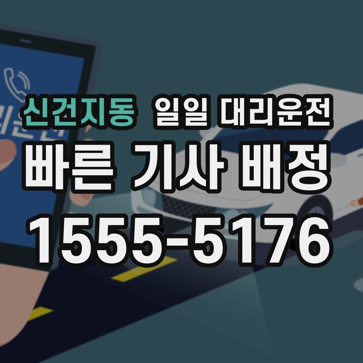 신건지동 일일 대리운전