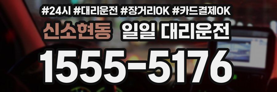신소현동 일일 대리운전