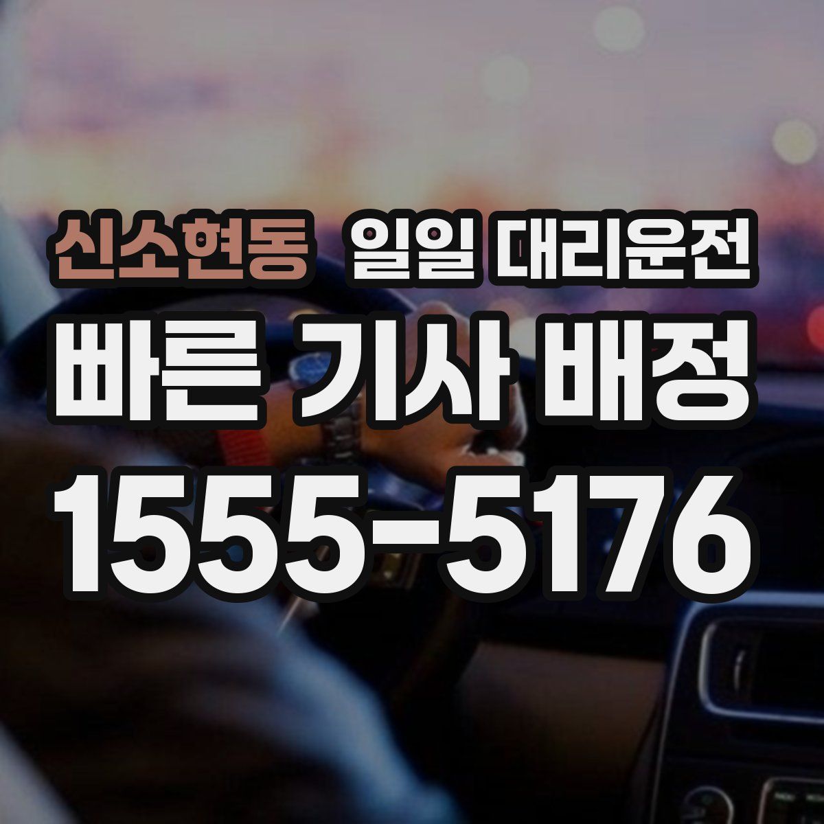 신소현동 일일 대리운전