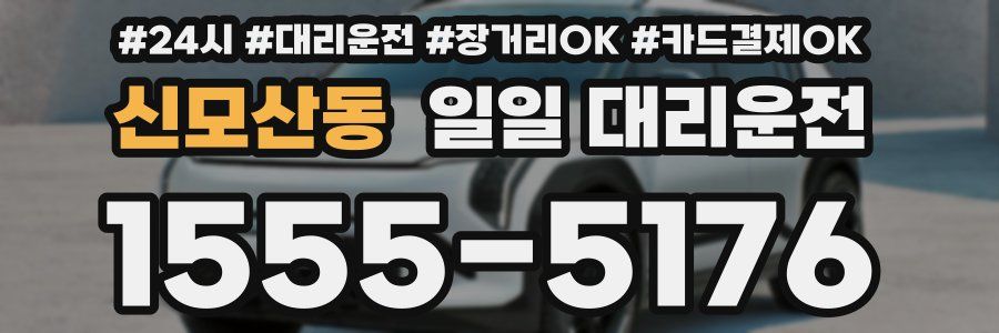 신모산동 일일 대리운전