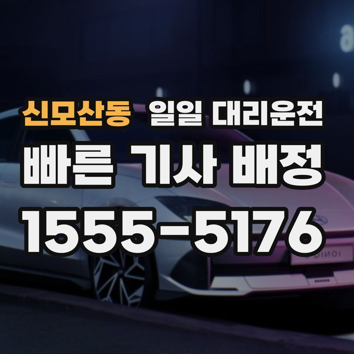 신모산동 일일 대리운전
