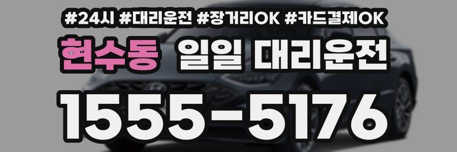 현수동 일일 대리운전