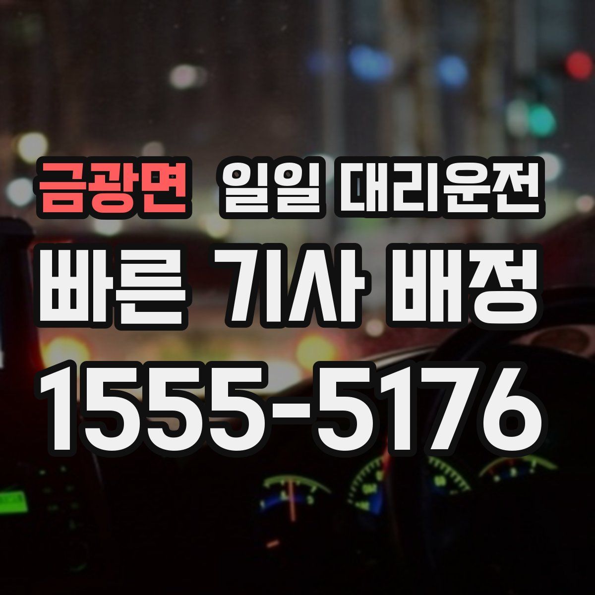 금광면 일일 대리운전
