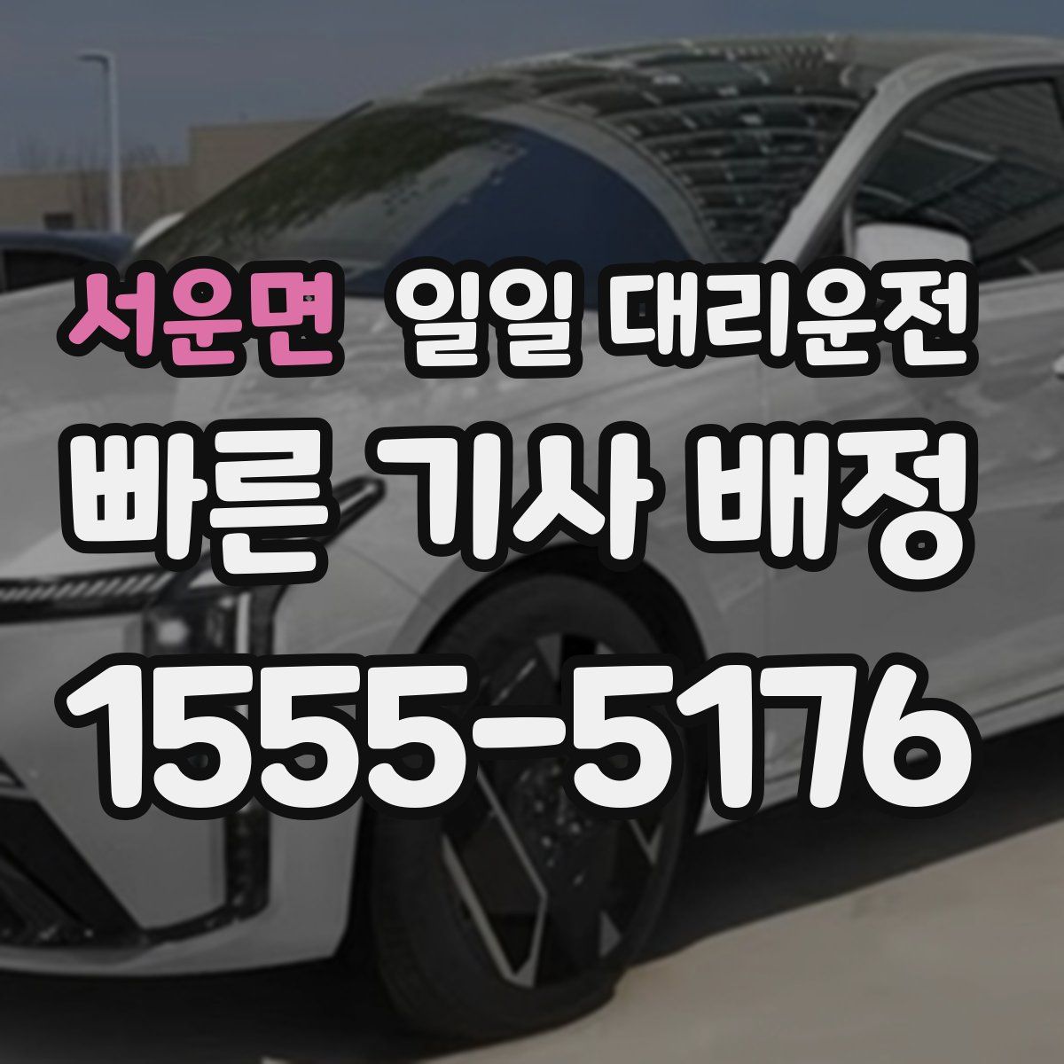 서운면 일일 대리운전