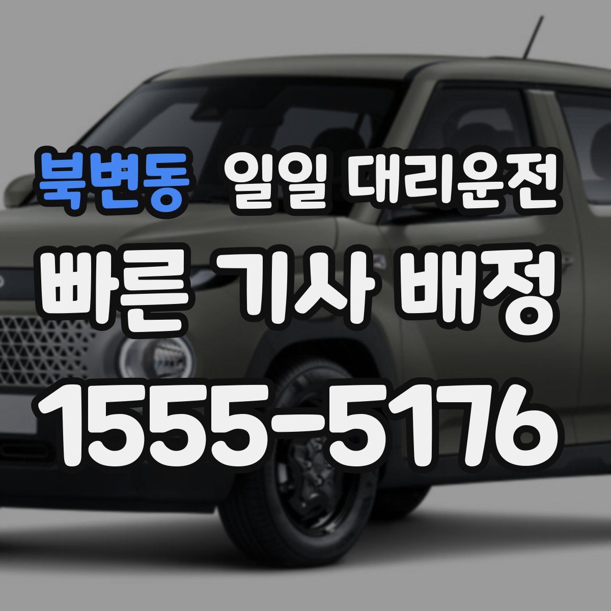 북변동 일일 대리운전