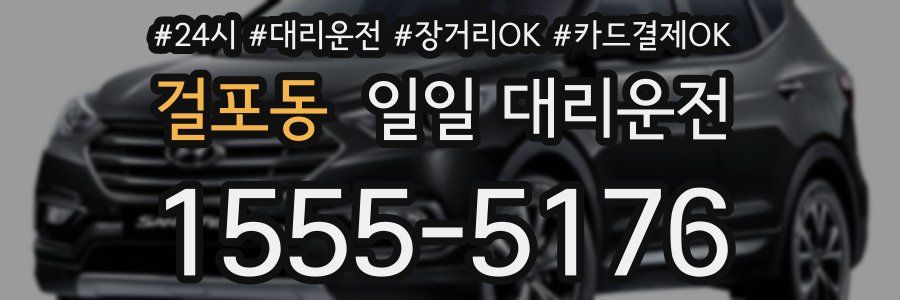 걸포동 일일 대리운전