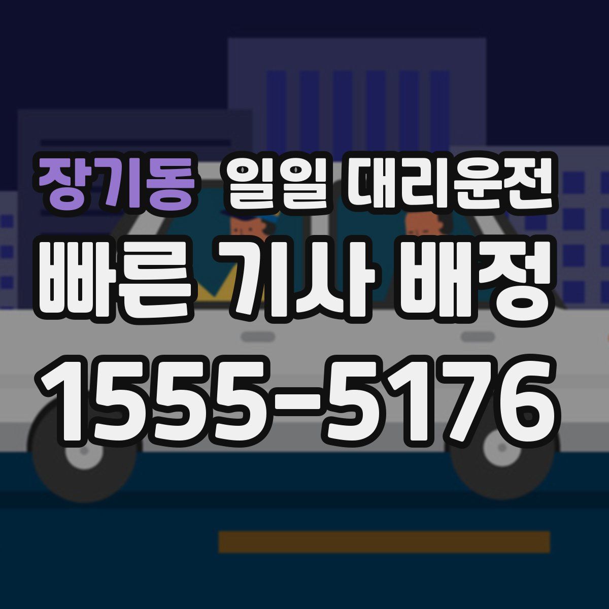 장기동 일일 대리운전