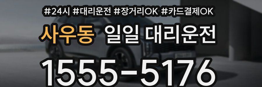 사우동 일일 대리운전