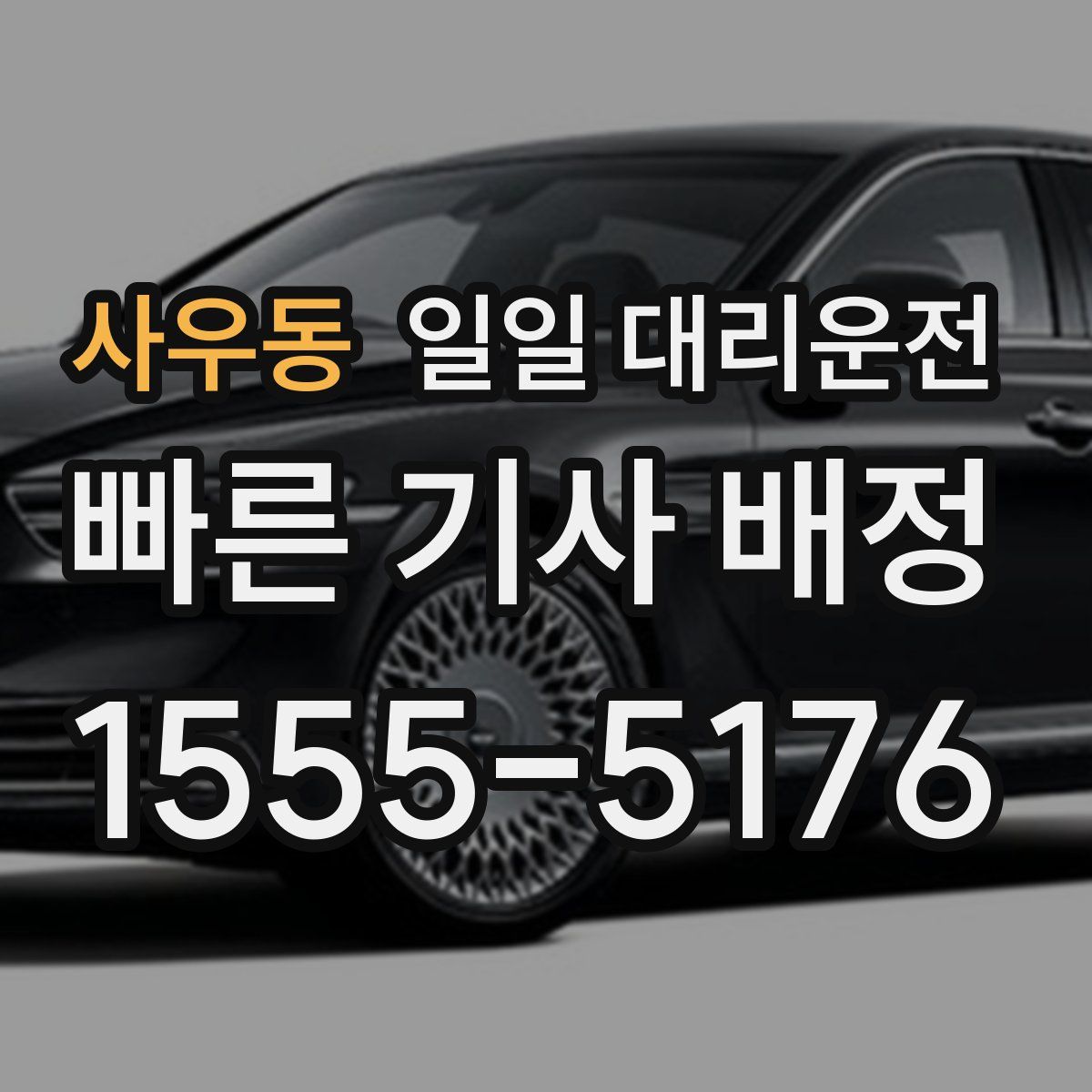 사우동 일일 대리운전