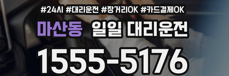 마산동 일일 대리운전