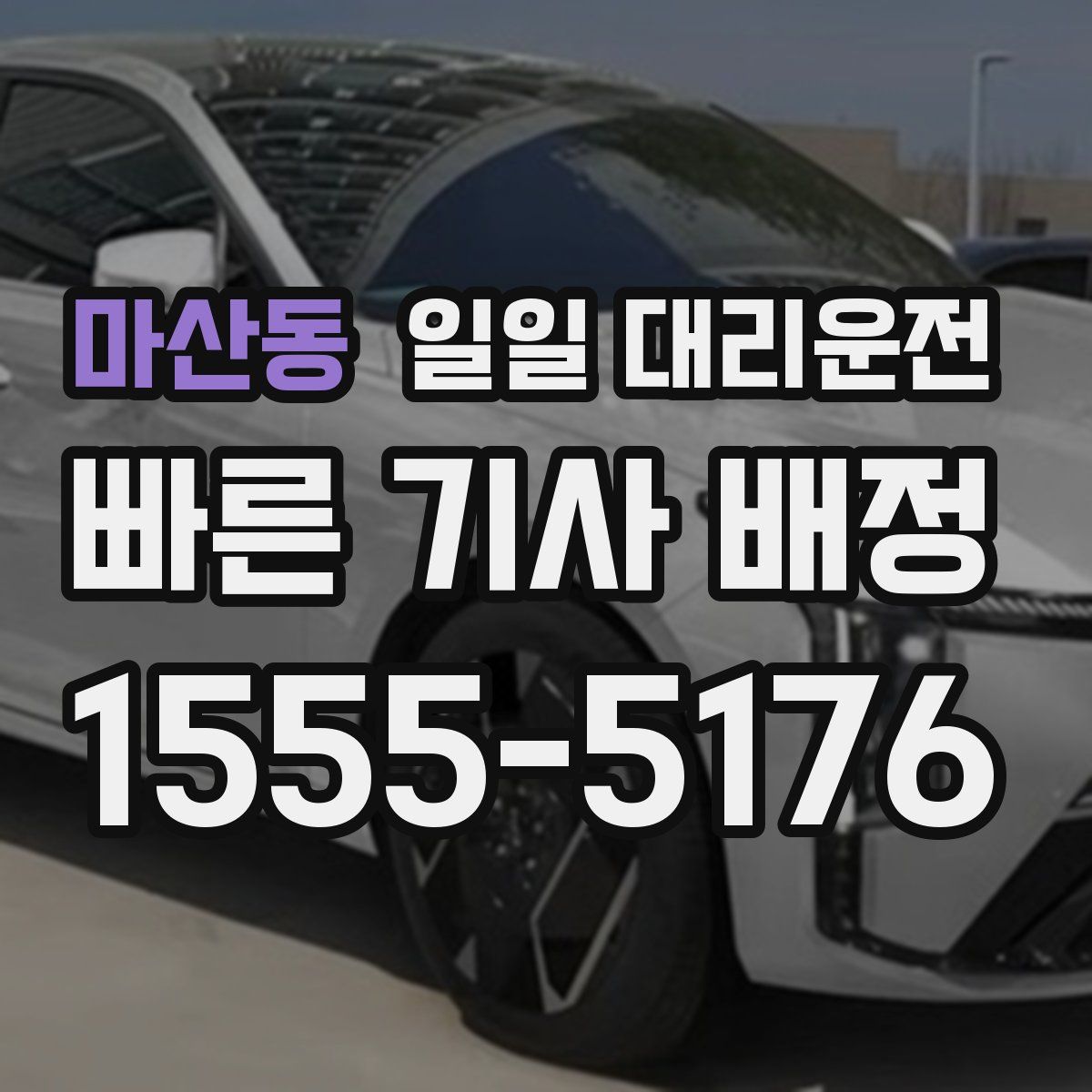 마산동 일일 대리운전