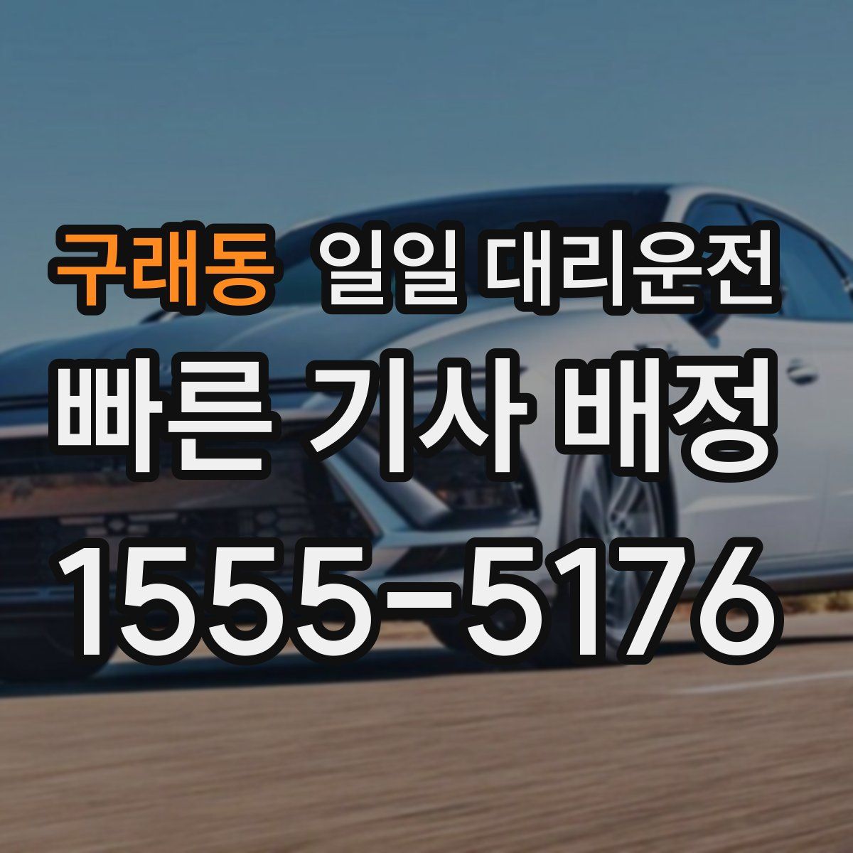 구래동 일일 대리운전