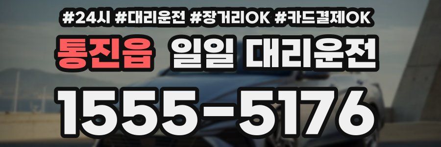 통진읍 일일 대리운전