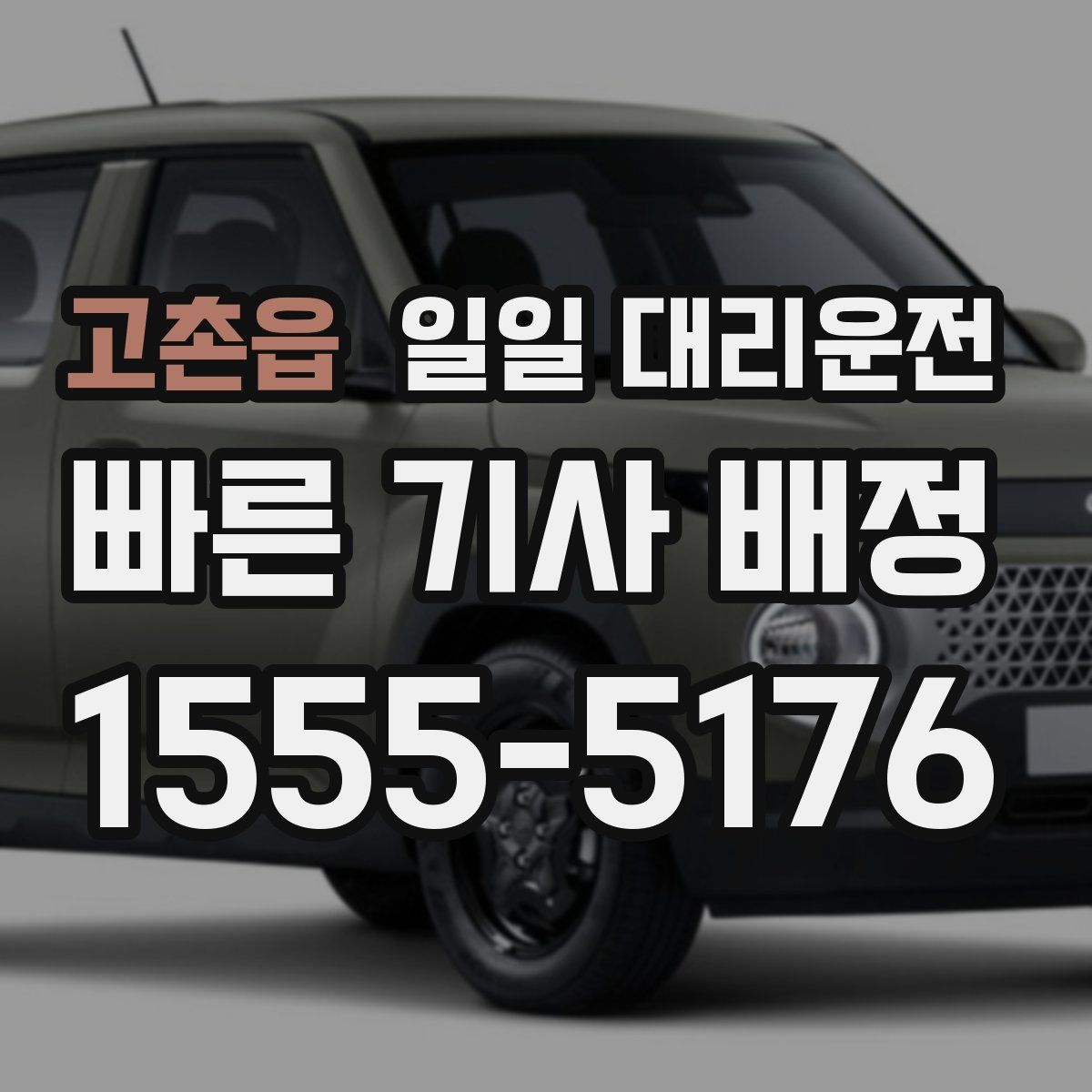 고촌읍 일일 대리운전