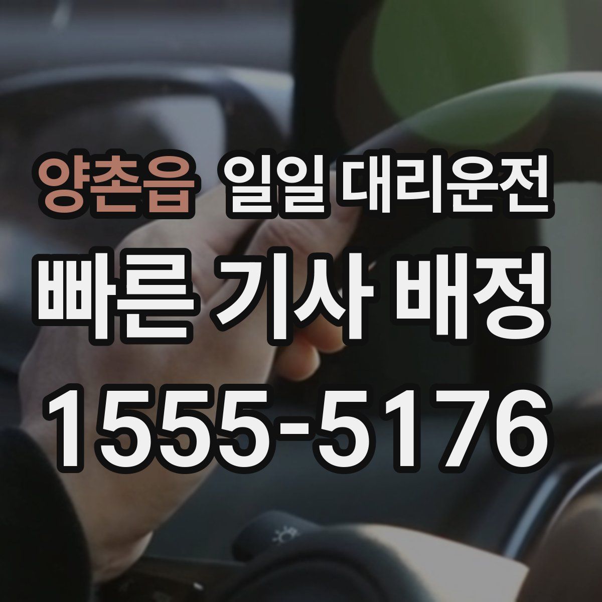 양촌읍 일일 대리운전