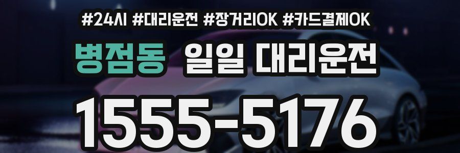 병점동 일일 대리운전