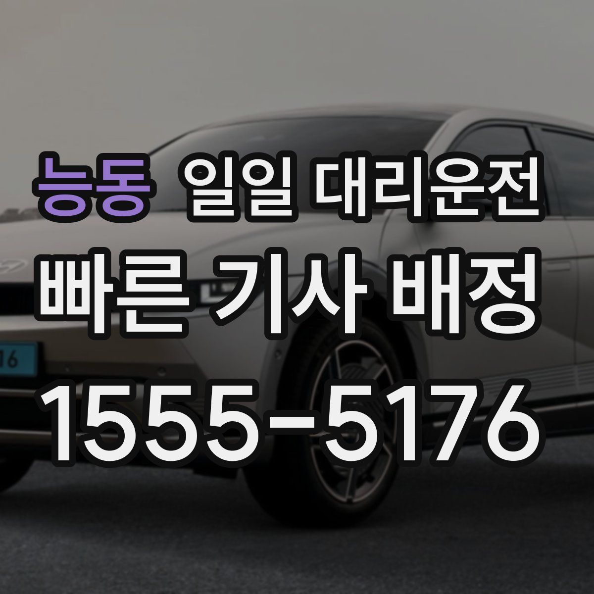 능동 일일 대리운전