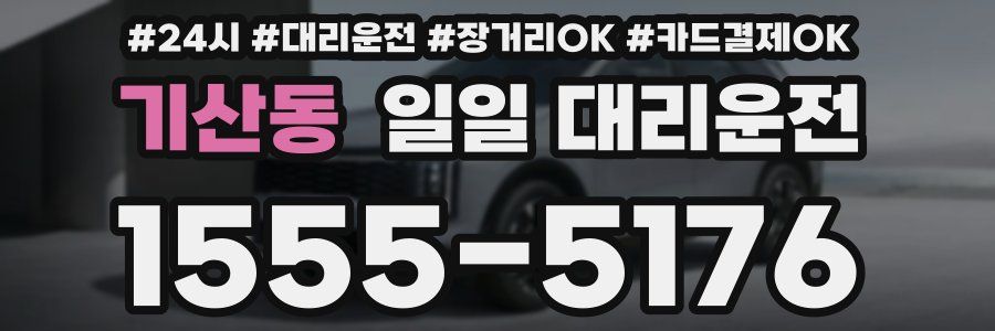 기산동 일일 대리운전
