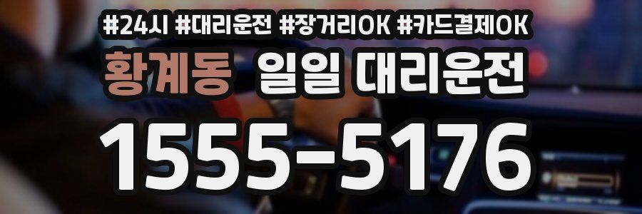 황계동 일일 대리운전