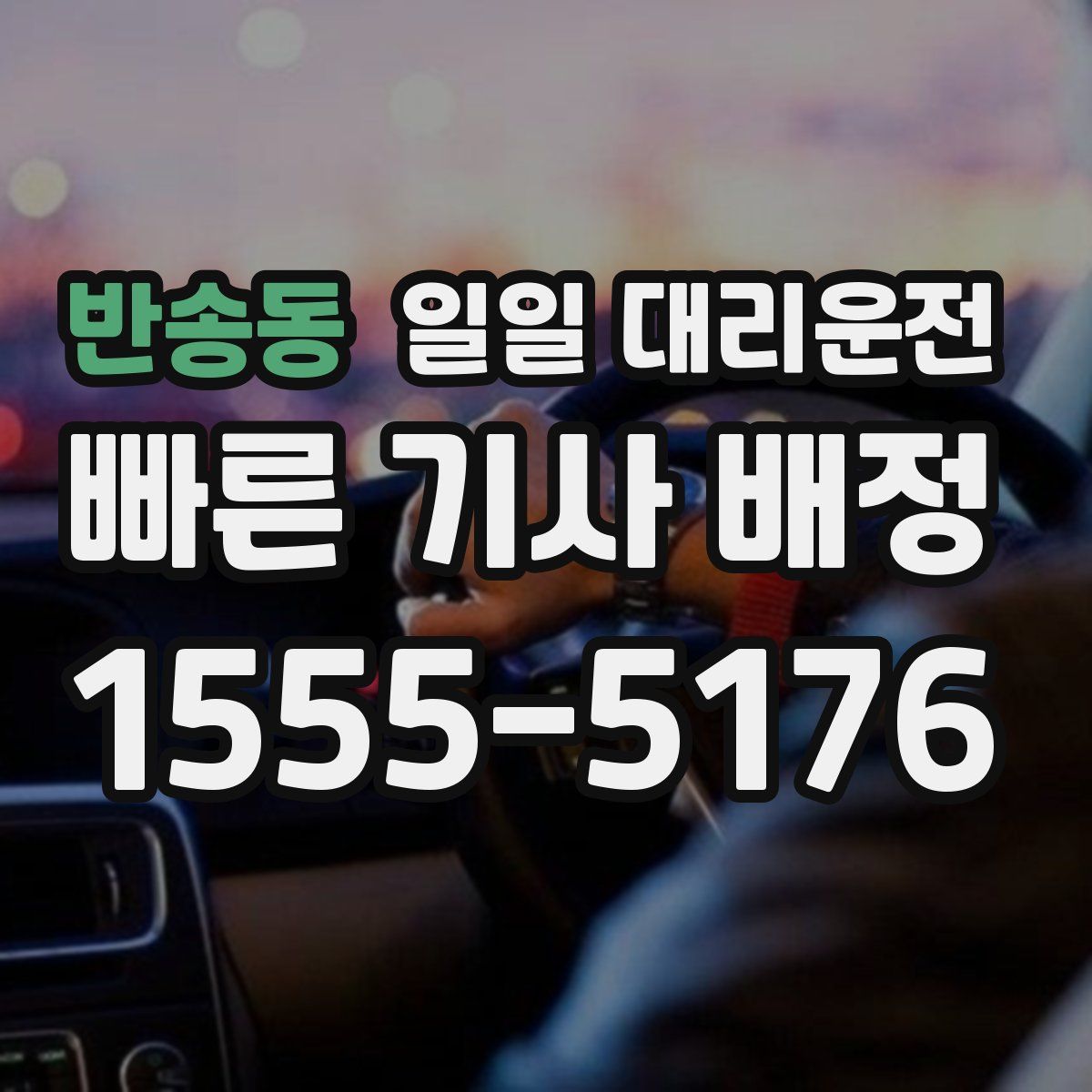 반송동 일일 대리운전