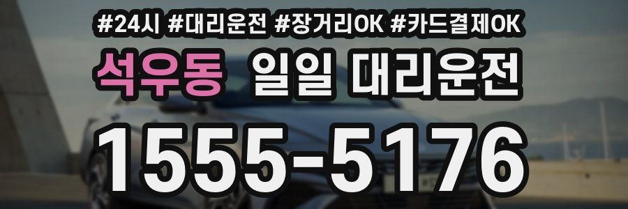 석우동 일일 대리운전