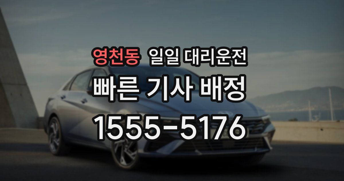 영천동 일일 대리운전