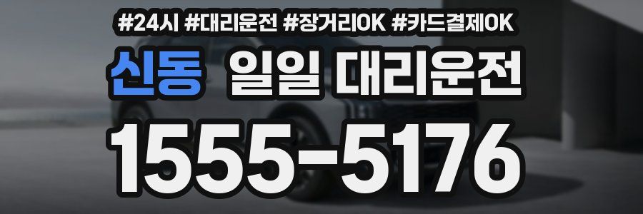 신동 일일 대리운전