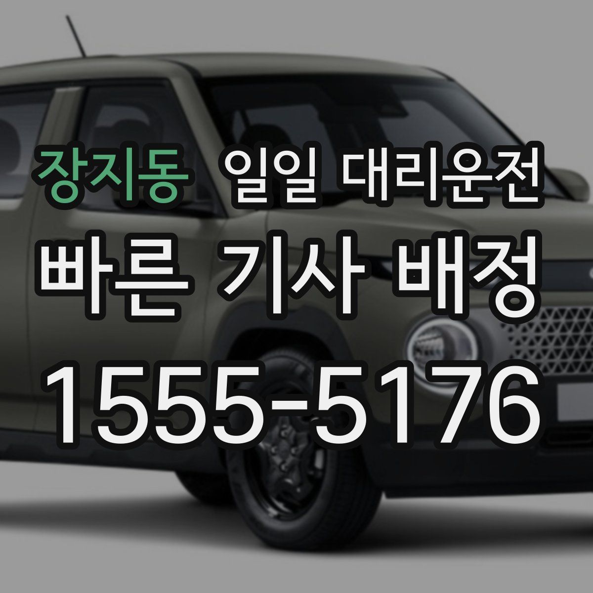 장지동 일일 대리운전