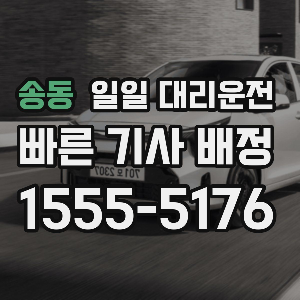 송동 일일 대리운전