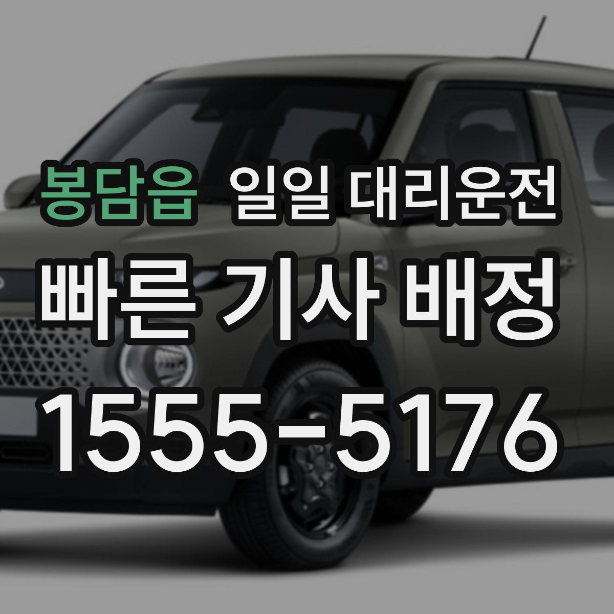 봉담읍 일일 대리운전