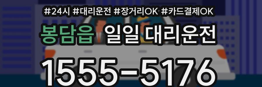 봉담읍 일일 대리운전