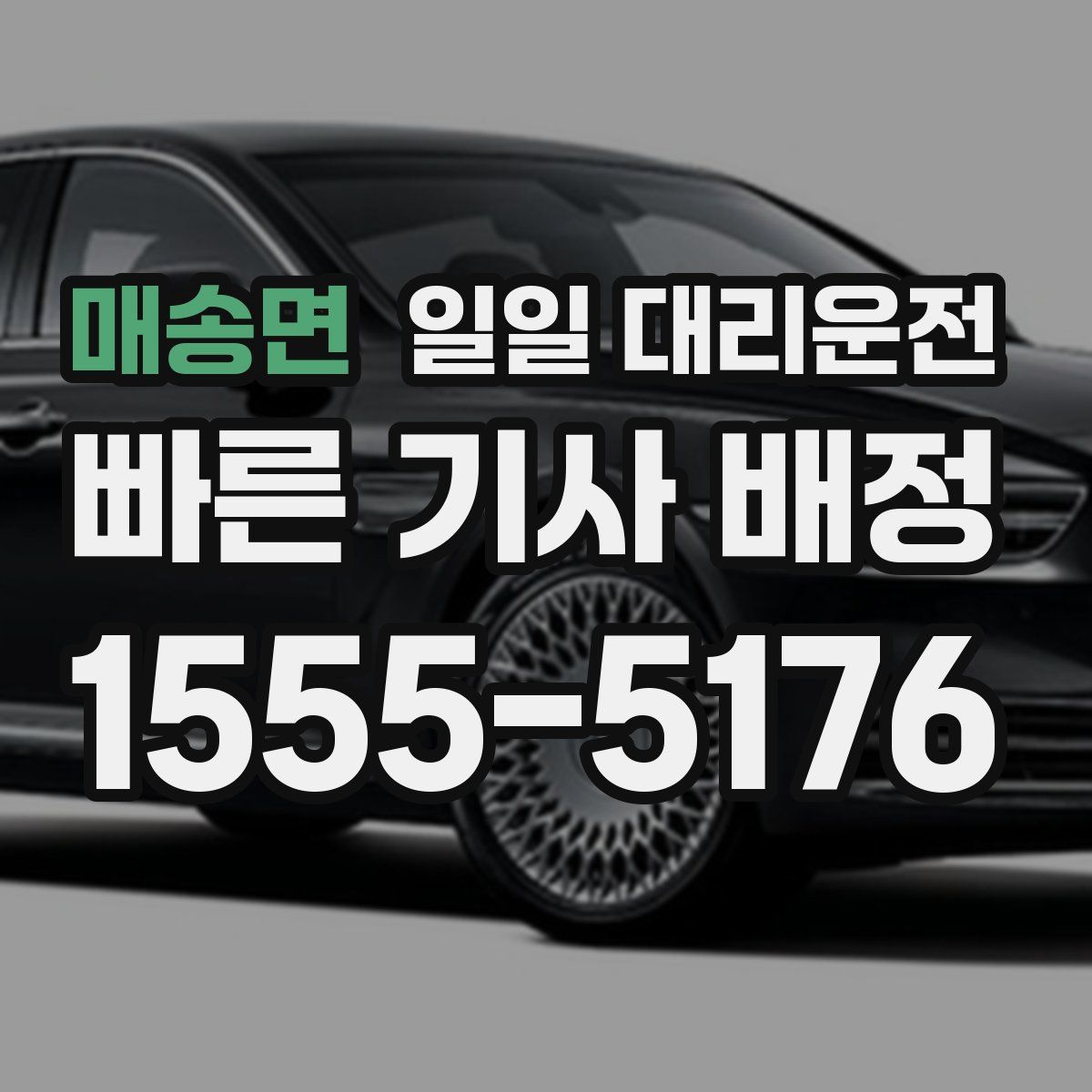 매송면 일일 대리운전